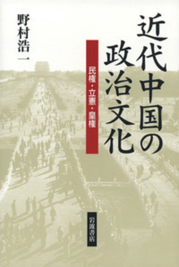 【書】　★ 周恩来 中国の内外政策 2冊 ★　政治 歴史　中国経済新聞社 近代中国の政治文化／野村 浩一｜人文・社会科学書 - 岩波書店