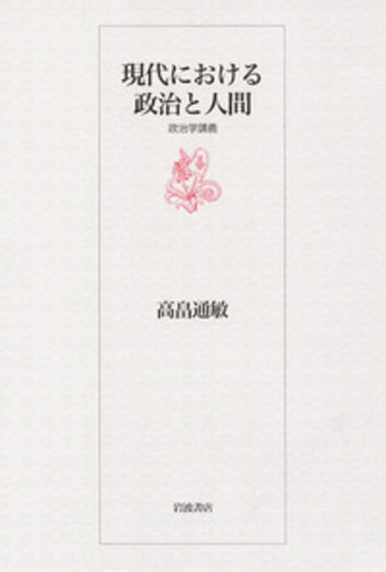 高畠通敏集 ４/岩波書店/高畠通敏（単行本） 現代における政治と人間／高畠 通敏｜人文・社会科学書 - 岩波書店