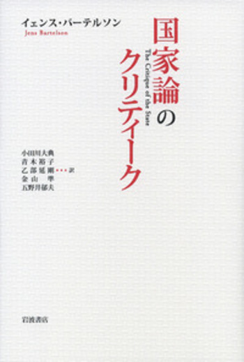 国家論のクリティーク／イェンス・バーテルソン, 小田川 大典, 青木