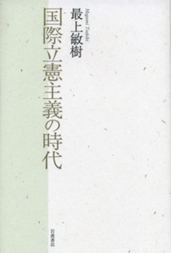 国際立憲主義の時代／最上 敏樹｜人文・社会科学書 - 岩波書店
