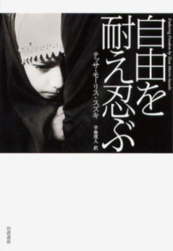 自由を耐え忍ぶ／テッサ・モーリス‐スズキ, 辛島 理人｜人文・社会科学
