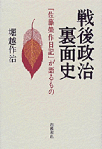 越後の空―地方政治ソノ側面 戦後十年史 戦後政治裏面史／堀越 作治｜人文・社会科学書 - 岩波書店