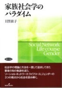 「家」の存続戦略 歴史社会学的考察/勁草書房/米村千代（ハードカバー） Amazon.co.jp: 家の存続戦略: 歴史社会学的考察 : 米村 千代