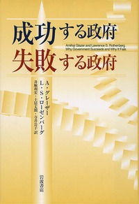 成功する政府 失敗する政府／A．グレーザー, L．S．ローゼン