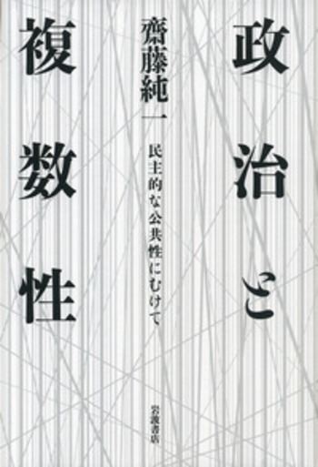 政治と複数性／齋藤 純一｜人文・社会科学書 - 岩波書店