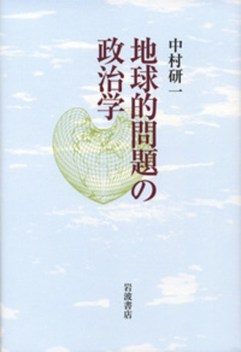地球的問題の政治学 地球的問題の政治学／中村 研一｜人文・社会科学書 - 岩波書店