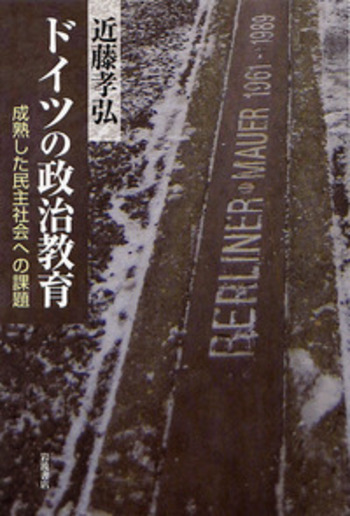 ドイツの政治教育／近藤 孝弘｜人文・社会科学書 - 岩波書店
