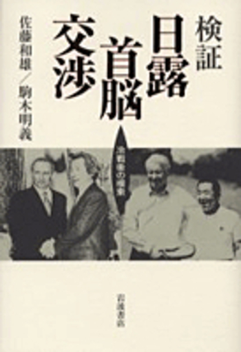 検証 日露首脳交渉／佐藤 和雄, 駒木 明義｜人文・社会科学書