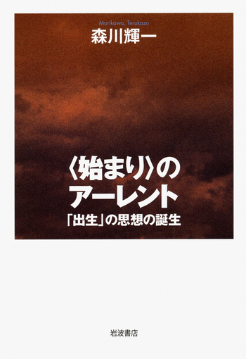 始まり〉のアーレント／森川 輝一｜人文・社会科学書 - 岩波書店