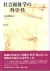 社会福祉学の〈科学〉性―ソーシャルワーカーは専門職か? 社会福祉学の〈科学〉性―ソーシャルワーカーは専門職か(三島