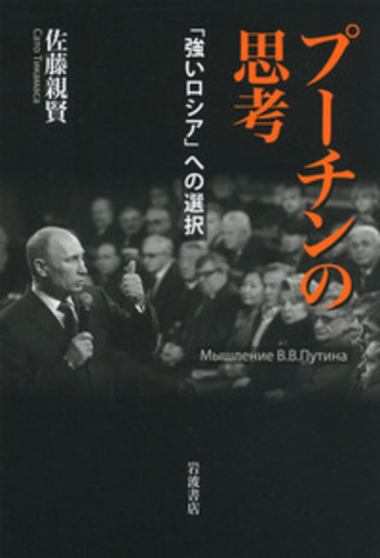 プーチンの思考／佐藤 親賢｜人文・社会科学書 - 岩波書店