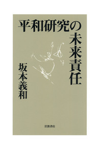 坂本 義和 - 岩波書店