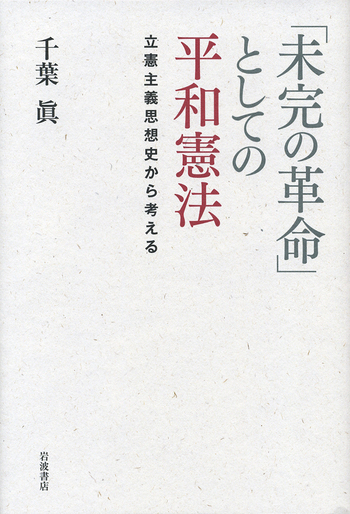 未完の革命」としての平和憲法／千葉 眞｜人文・社会科学書 - 岩波書店