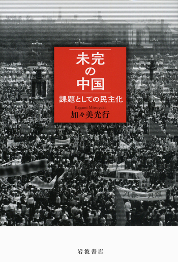 未完の中国／加々美 光行｜人文・社会科学書 - 岩波書店