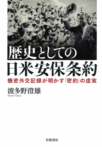 歴史としての日米安保条約／波多野 澄雄｜人文・社会科学書 - 岩波書店