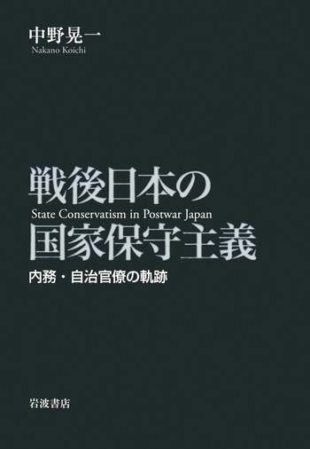 戦後日本の国家保守主義／中野 晃一｜人文・社会科学書 - 岩波書店