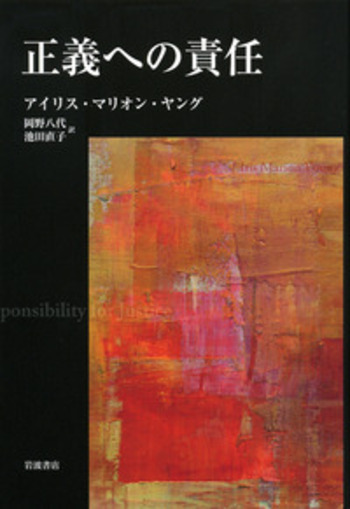 正義への責任／アイリス・マリオン・ヤング, 岡野 八代, 池田 直子