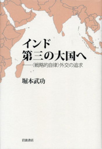 インド 第三の大国へ／堀本 武功｜人文・社会科学書 - 岩波書店