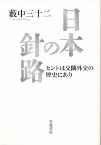 日本の針路／薮中 三十二｜人文・社会科学書 - 岩波書店