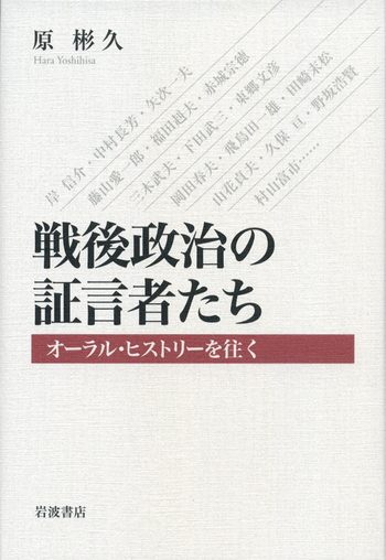 戦後政治裁判史録 1～5巻セット 戦後政治の証言者たち／原 彬久｜人文・社会科学書 - 岩波書店