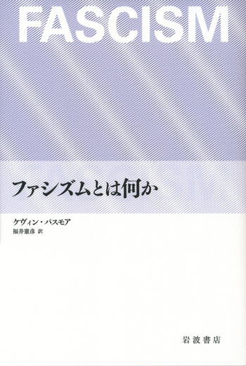 ファシズムとは何か／ケヴィン・パスモア, 福井 憲彦｜人文・社会科学