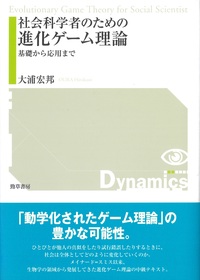 社会科学者のための進化ゲーム理論 - 株式会社 勁草書房