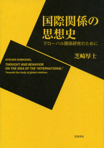 国際関係の思想史／芝崎 厚士｜人文・社会科学書 - 岩波書店