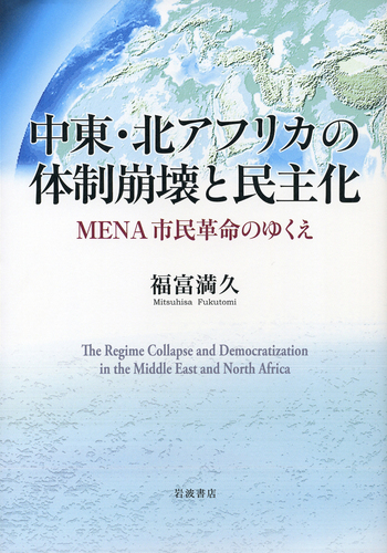 中東・北アフリカの体制崩壊と民主化／福富 満久｜人文・社会科学書