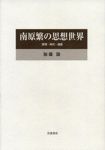 南原繁の思想世界／加藤 節｜人文・社会科学書 - 岩波書店