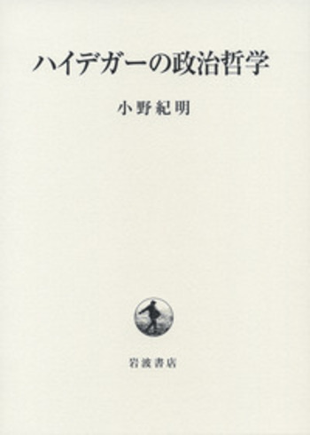 小野紀明　ハイデガーの政治哲学　現代思想　ドイツ哲学フーコー ハイデガーの政治哲学／小野 紀明｜人文・社会科学書 - 岩波書店
