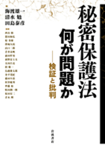 秘密保護法 何が問題か／海渡 雄一, 清水 勉, 田島 泰彦｜人文・社会