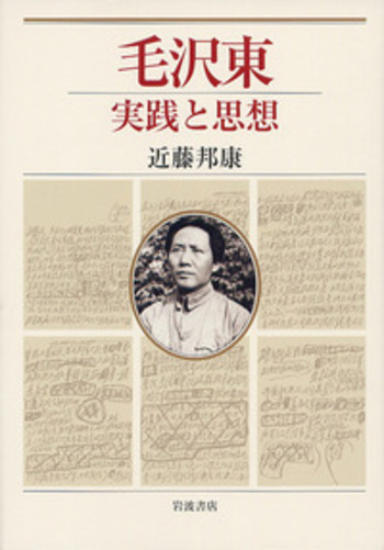 実践論矛盾論　毛沢東　国民文庫　1955年1月30日12版発行 実践論・矛盾論／毛 沢東, 松村 一人, 竹内 実｜岩波文庫 - 岩波書店