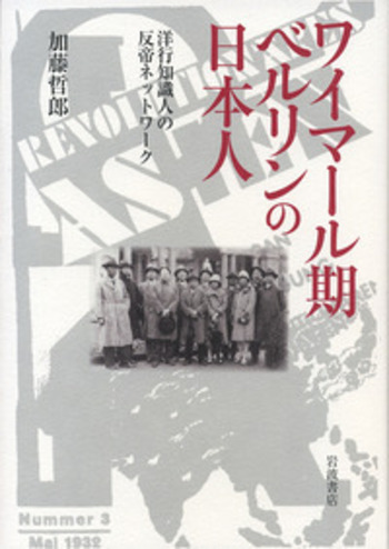 ワイマール期ベルリンの日本人／加藤 哲郎｜人文・社会科学書 - 岩波書店