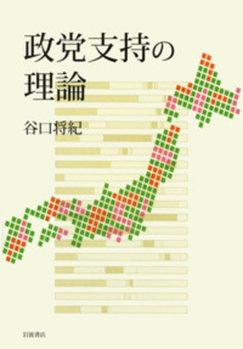 政党支持の理論／谷口 将紀｜人文・社会科学書 - 岩波書店
