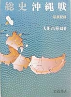 写真記録 総史沖縄戦／大田 昌秀｜人文・社会科学書 - 岩波書店