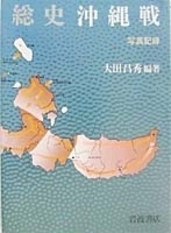 写真記録 総史沖縄戦／大田 昌秀｜人文・社会科学書 - 岩波書店
