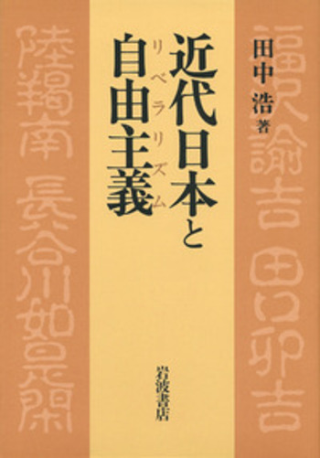 近代日本と自由主義／田中 浩｜人文・社会科学書 - 岩波書店