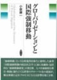 国際強制移動の政治社会学 - 株式会社 勁草書房
