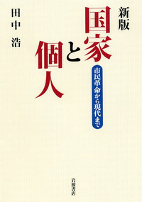 田中浩集  第４巻 /未来社/田中浩（単行本） 田中 浩 - 岩波書店