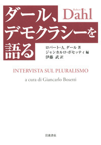 ロバート・A．ダール - 岩波書店
