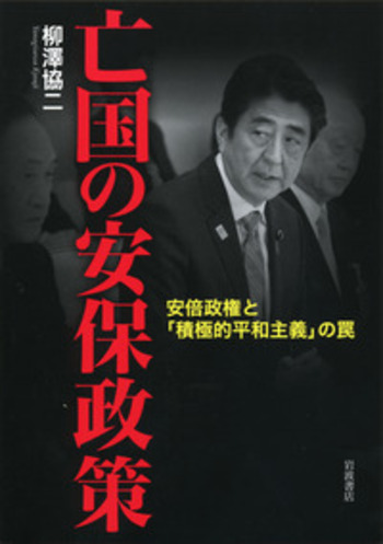 亡国の安保政策／柳澤 協二｜人文・社会科学書 - 岩波書店