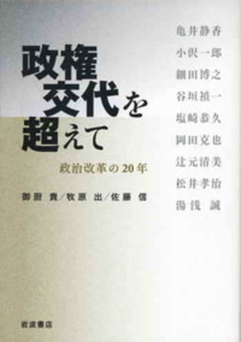 政権交代を超えて／御厨 貴, 牧原 出, 佐藤 信｜人文・社会科学書