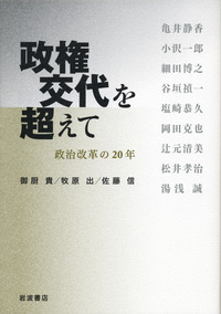 日本の政治を変える／宮本 太郎, 山口 二郎｜岩波現代全書