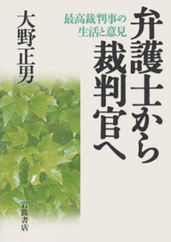 弁護士から裁判官へ／大野 正男｜人文・社会科学書 - 岩波書店