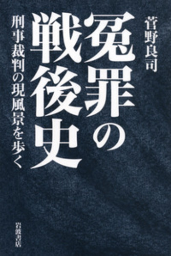 冤罪の戦後史／菅野 良司｜人文・社会科学書 - 岩波書店