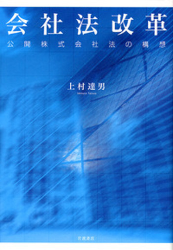 会社法改革／上村 達男｜人文・社会科学書 - 岩波書店