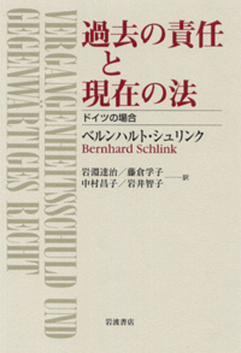過去の責任と現在の法／ベルンハルト・シュリンク, 岩淵 達治