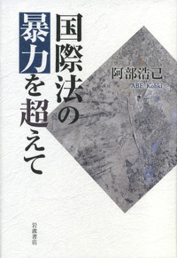 国際法の暴力を超えて/岩波書店/阿部浩己（単行本） 国際法の暴力を超えて／阿部 浩己｜人文・社会科学書 - 岩波書店