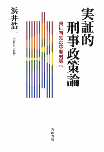 法曹同人　新版　刑事政策(全)の論証研究　１９９１年発行 実証的刑事政策論／浜井 浩一｜人文・社会科学書 - 岩波書店