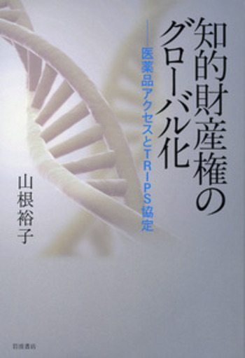 知的財産権のグローバル化／山根 裕子｜人文・社会科学書 - 岩波書店